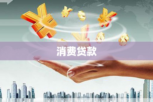 暖暖消费贷款