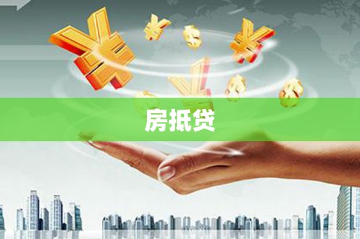 暖暖房抵贷