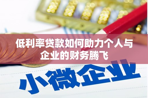 暖暖低利率贷款如何助力个人与企业的财务腾飞