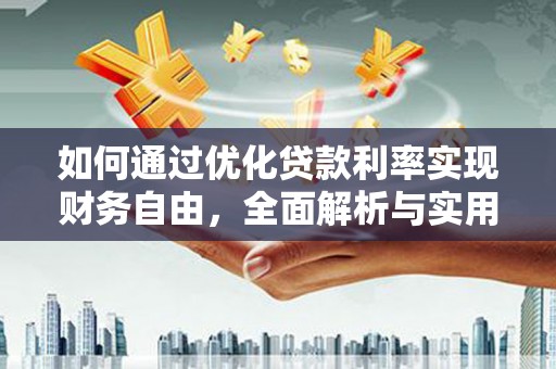 暖暖如何通过优化贷款利率实现财务自由，全面解析与实用策略