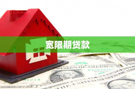 暖暖宽限期贷款