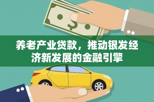 暖暖养老产业贷款，推动银发经济新发展的金融引擎