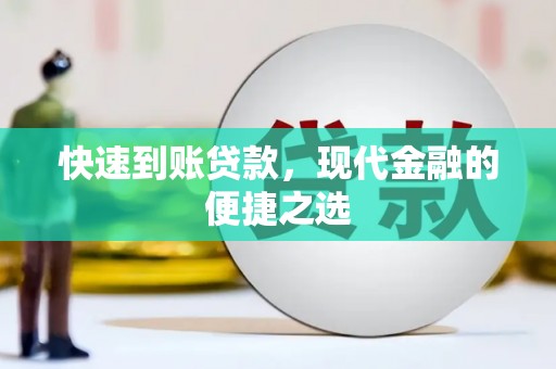 暖暖快速到账贷款，现代金融的便捷之选