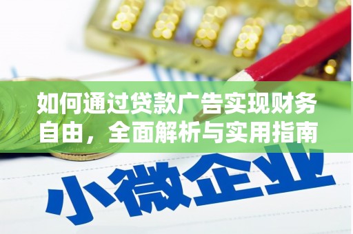 暖暖如何通过贷款广告实现财务自由，全面解析与实用指南
