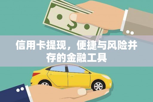 暖暖信用卡提现，便捷与风险并存的金融工具