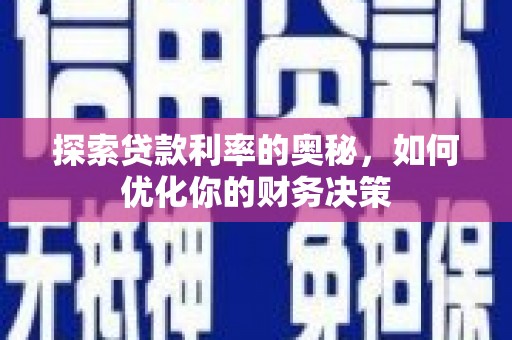 暖暖探索贷款利率的奥秘，如何优化你的财务决策