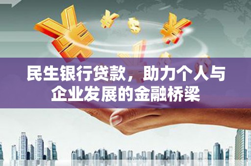 暖暖民生银行贷款，助力个人与企业发展的金融桥梁