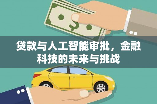 暖暖贷款与人工智能审批，金融科技的未来与挑战
