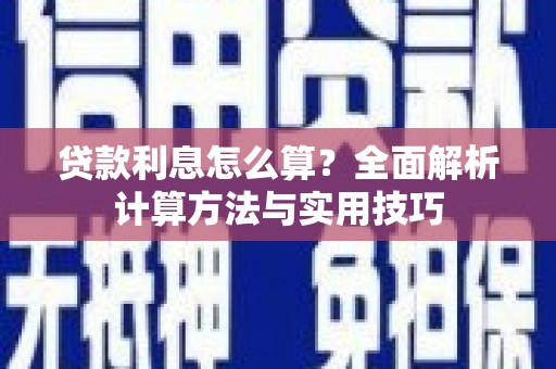 暖暖贷款利息怎么算？全面解析计算方法与实用技巧