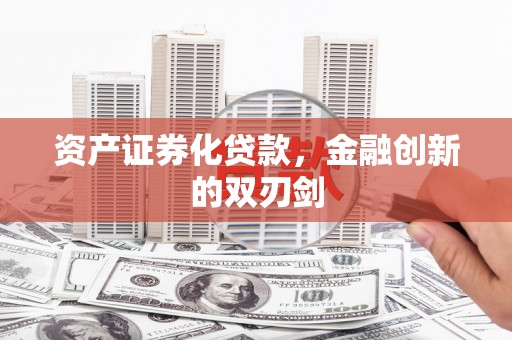暖暖资产证券化贷款，金融创新的双刃剑