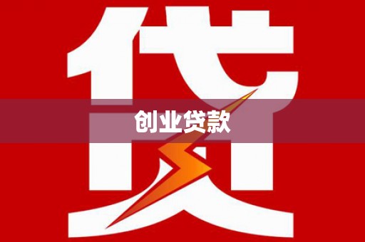 暖暖创业贷款