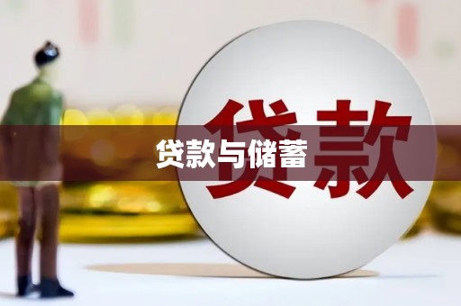 暖暖贷款与储蓄