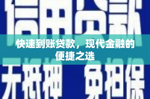 暖暖快速到账贷款，现代金融的便捷之选
