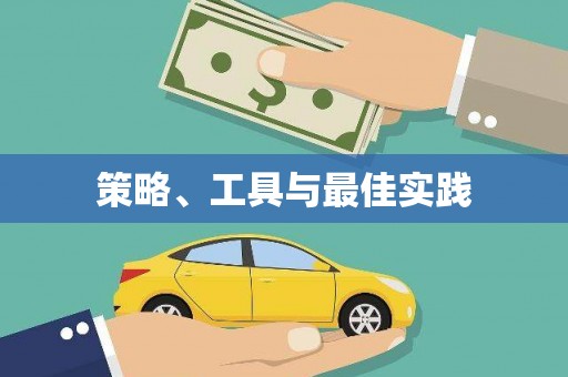 暖暖策略、工具与最佳实践