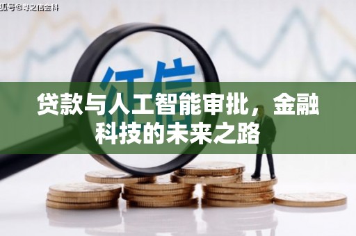 暖暖贷款与人工智能审批，金融科技的未来之路