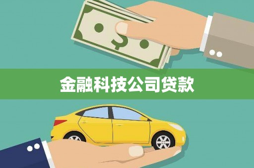 暖暖金融科技公司贷款