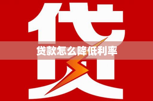 暖暖贷款怎么降低利率