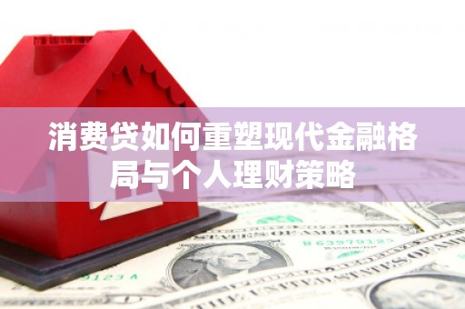 暖暖消费贷如何重塑现代金融格局与个人理财策略