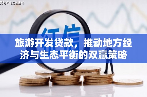 暖暖旅游开发贷款，推动地方经济与生态平衡的双赢策略
