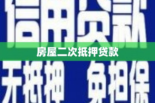 暖暖房屋二次抵押贷款
