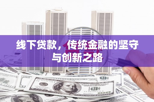 暖暖线下贷款，传统金融的坚守与创新之路