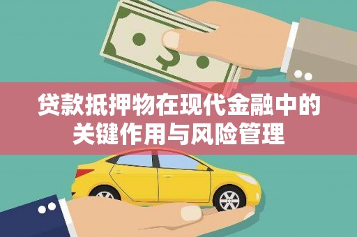 暖暖贷款抵押物在现代金融中的关键作用与风险管理