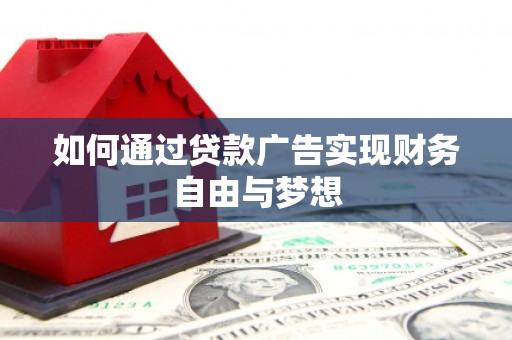 暖暖如何通过贷款广告实现财务自由与梦想