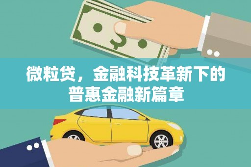 暖暖微粒贷，金融科技革新下的普惠金融新篇章