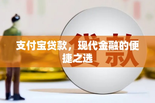 暖暖支付宝贷款，现代金融的便捷之选
