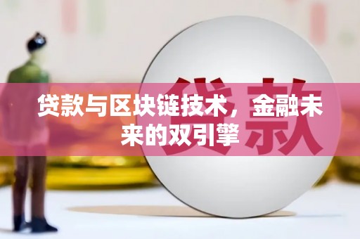 暖暖贷款与区块链技术，金融未来的双引擎