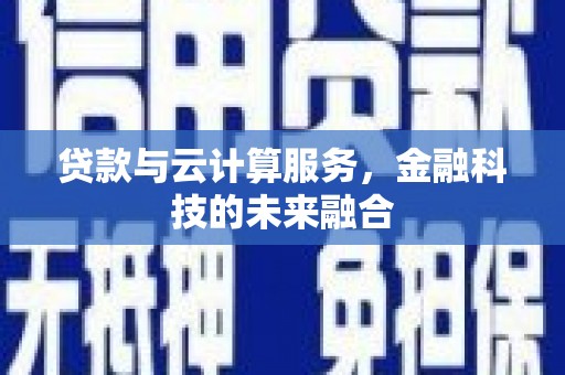 暖暖贷款与云计算服务，金融科技的未来融合
