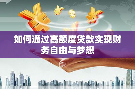 暖暖如何通过高额度贷款实现财务自由与梦想
