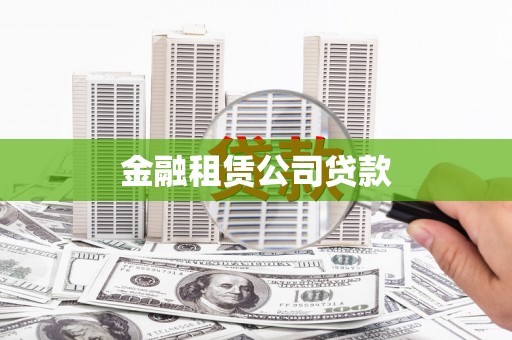 暖暖金融租赁公司贷款