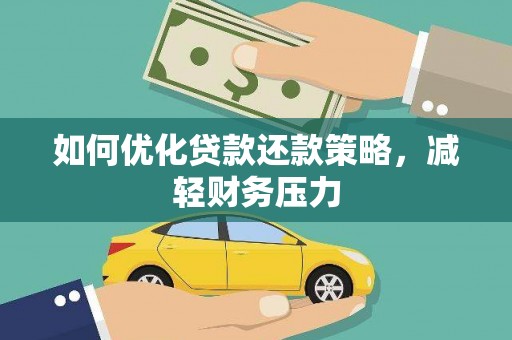 暖暖如何优化贷款还款策略，减轻财务压力