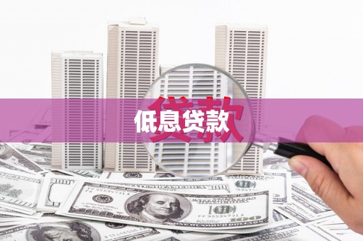 暖暖低息贷款