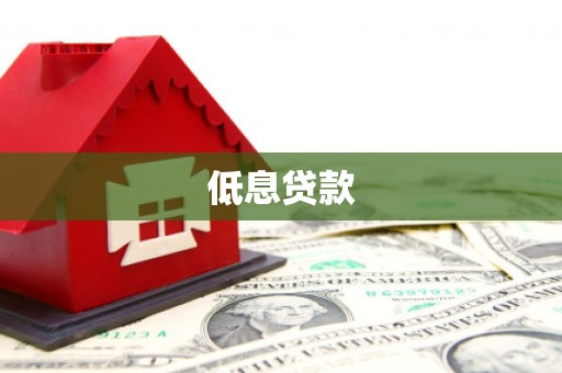暖暖低息贷款