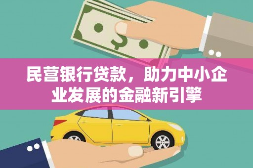 暖暖民营银行贷款，助力中小企业发展的金融新引擎