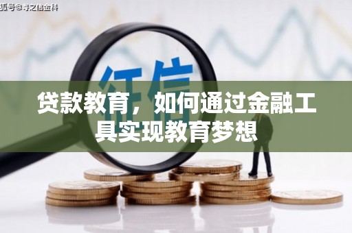 暖暖贷款教育，如何通过金融工具实现教育梦想