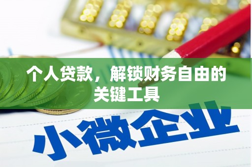 暖暖个人贷款，解锁财务自由的关键工具