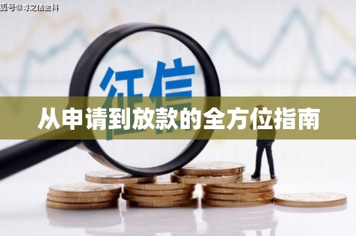 暖暖从申请到放款的全方位指南
