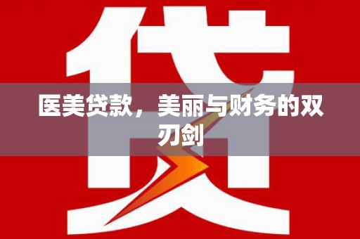 暖暖医美贷款，美丽与财务的双刃剑