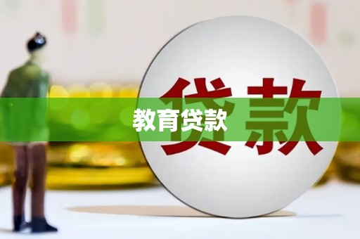 暖暖教育贷款