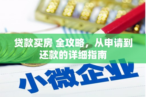 暖暖贷款买房 全攻略，从申请到还款的详细指南