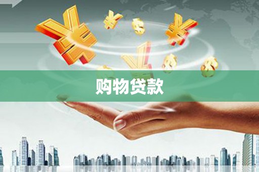 暖暖购物贷款