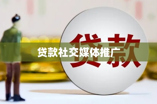 暖暖贷款社交媒体推广