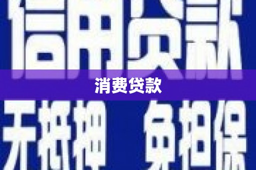 暖暖消费贷款