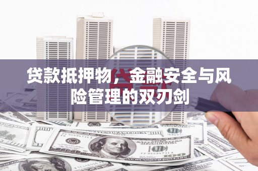 暖暖贷款抵押物，金融安全与风险管理的双刃剑