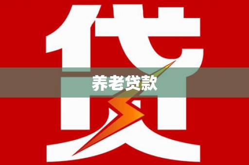 暖暖养老贷款