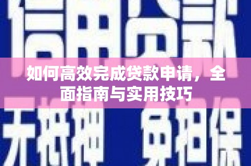 暖暖如何高效完成贷款申请，全面指南与实用技巧
