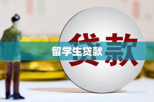 暖暖留学生贷款